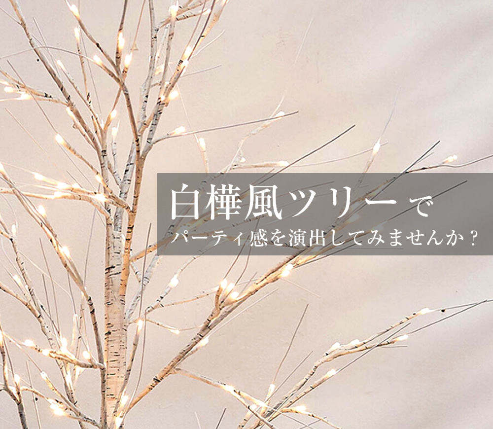 LED白樺風ブランチツリーライト - ad＆c toronic WEBサイト